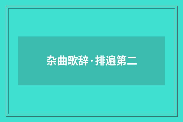 杂曲歌辞·排遍第二