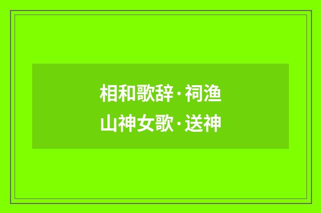 相和歌辞·祠渔山神女歌·送神