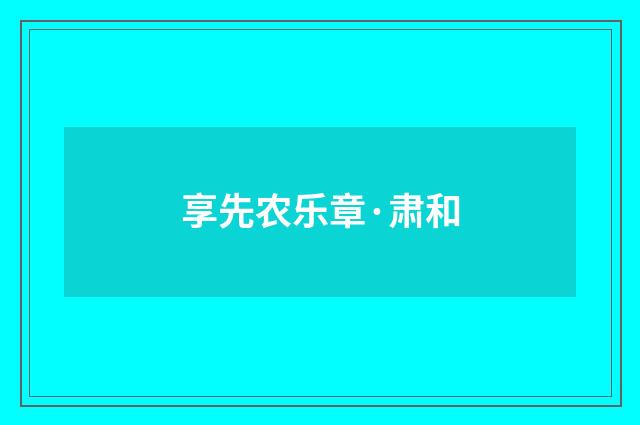 享先农乐章·肃和