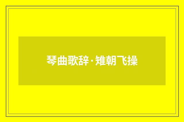 琴曲歌辞·雉朝飞操
