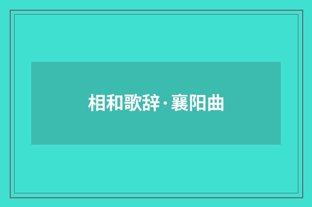 相和歌辞·襄阳曲