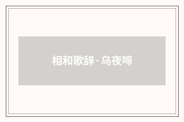 相和歌辞·乌夜啼