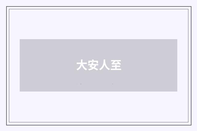 大安人至