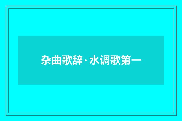 杂曲歌辞·水调歌第一