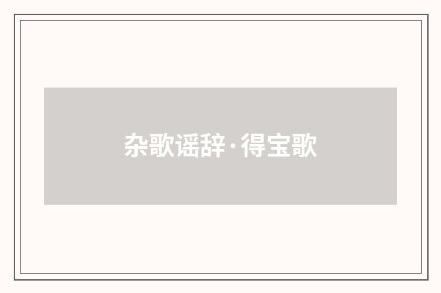 杂歌谣辞·得宝歌