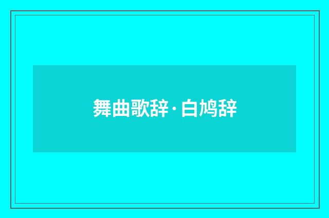 舞曲歌辞·白鸠辞