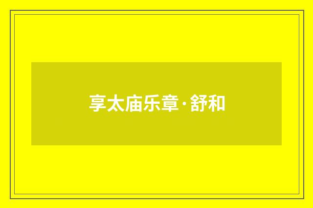享太庙乐章·舒和