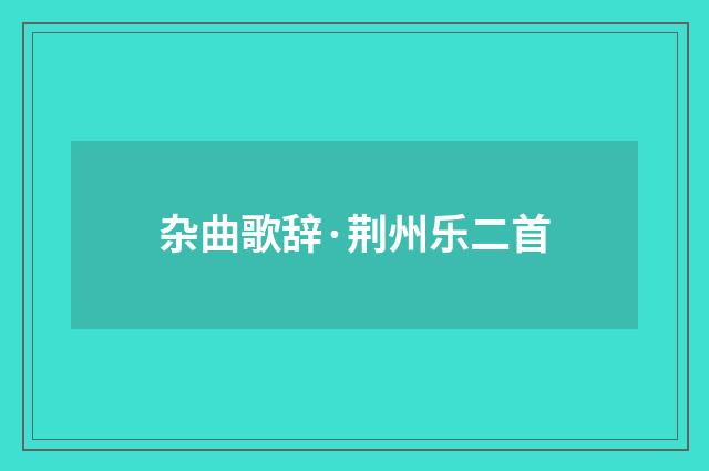 杂曲歌辞·荆州乐二首