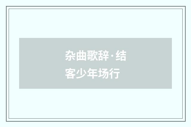 杂曲歌辞·结客少年场行
