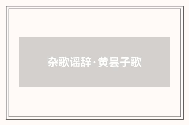 杂歌谣辞·黄昙子歌