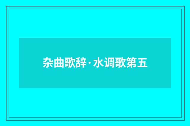 杂曲歌辞·水调歌第五