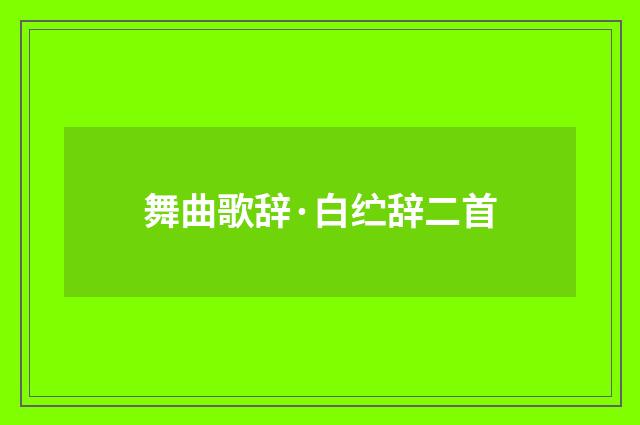 舞曲歌辞·白纻辞二首