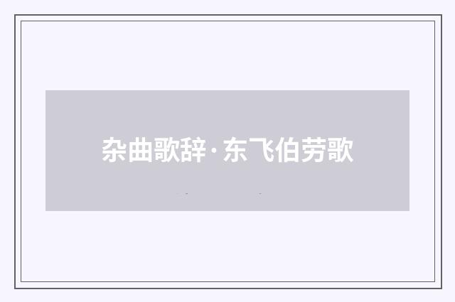 杂曲歌辞·东飞伯劳歌