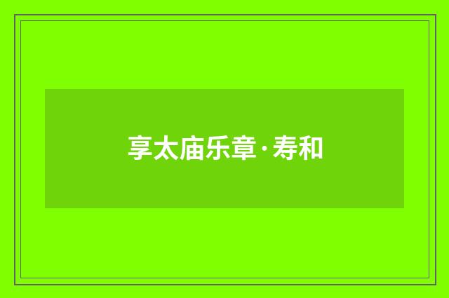 享太庙乐章·寿和
