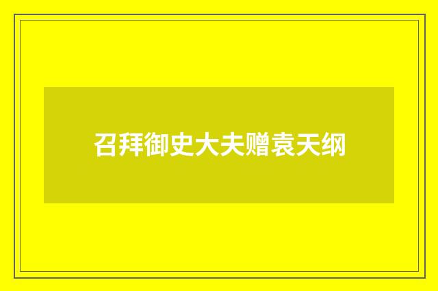 召拜御史大夫赠袁天纲