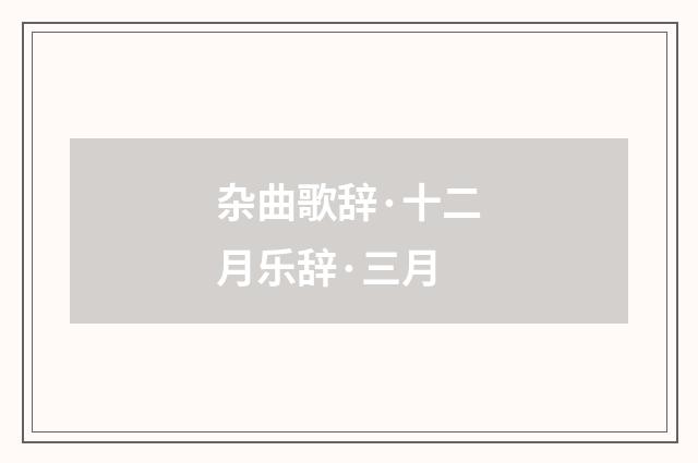杂曲歌辞·十二月乐辞·三月
