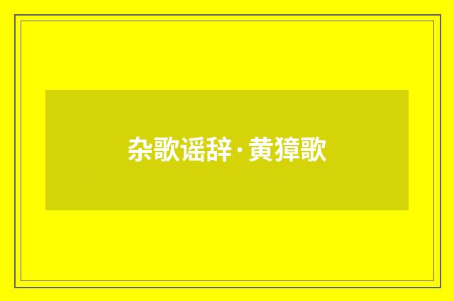 杂歌谣辞·黄獐歌