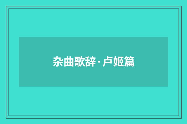 杂曲歌辞·卢姬篇