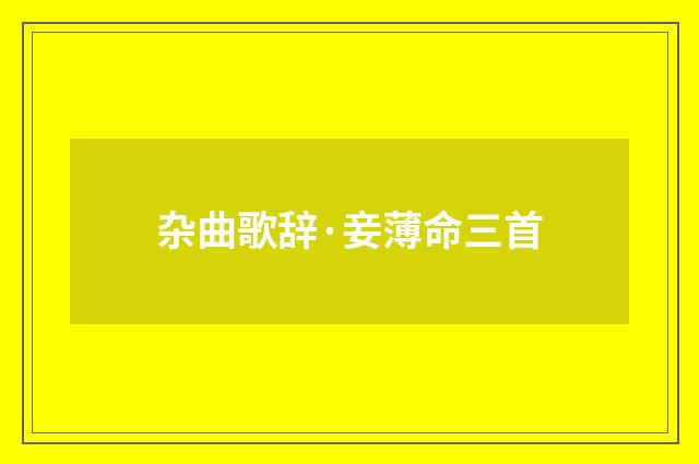 杂曲歌辞·妾薄命三首