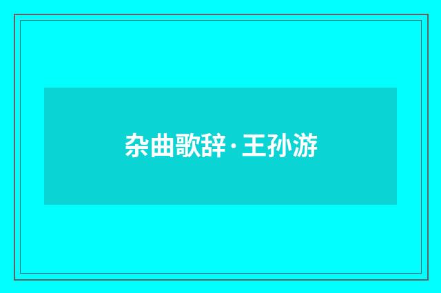杂曲歌辞·王孙游