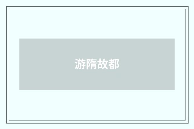 游隋故都
