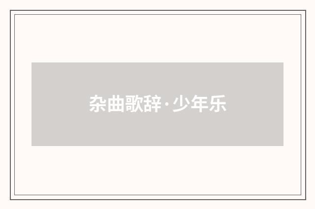 杂曲歌辞·少年乐