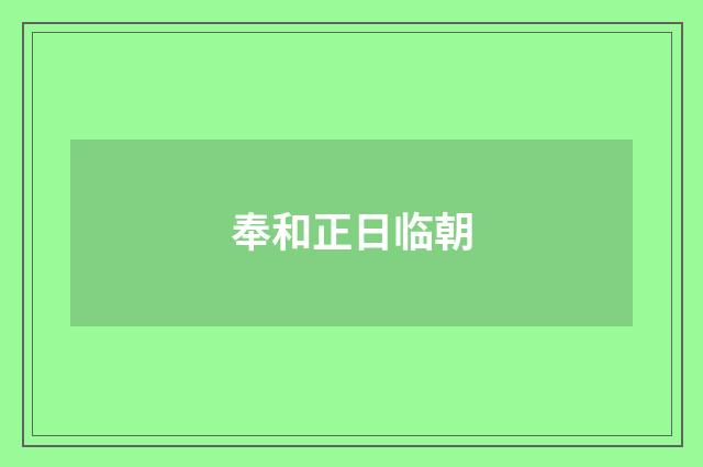奉和正日临朝