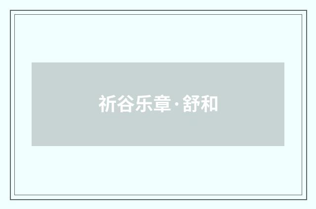祈谷乐章·舒和