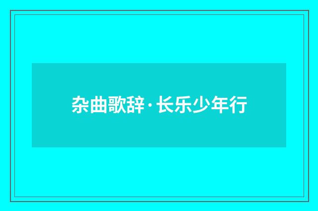 杂曲歌辞·长乐少年行
