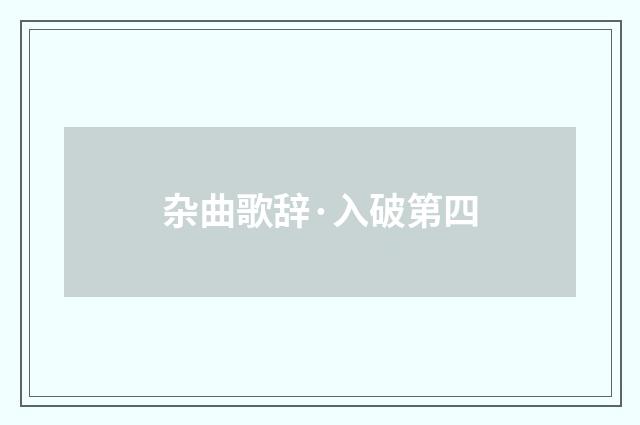 杂曲歌辞·入破第四