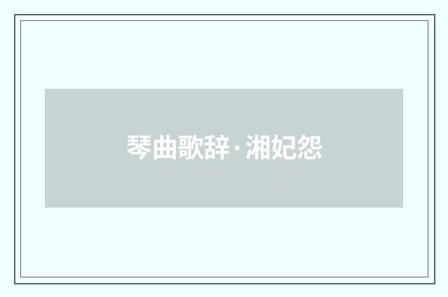 琴曲歌辞·湘妃怨
