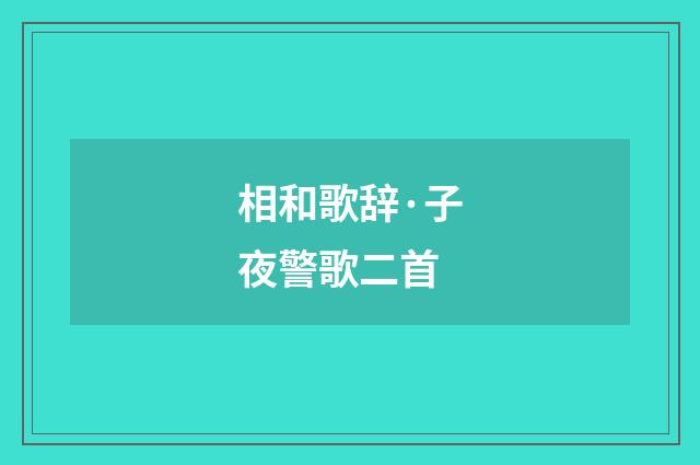 相和歌辞·子夜警歌二首