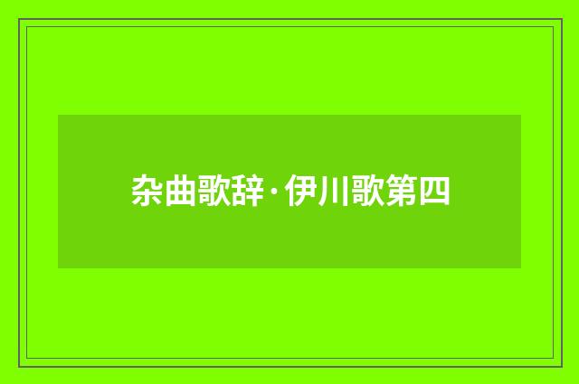 杂曲歌辞·伊川歌第四