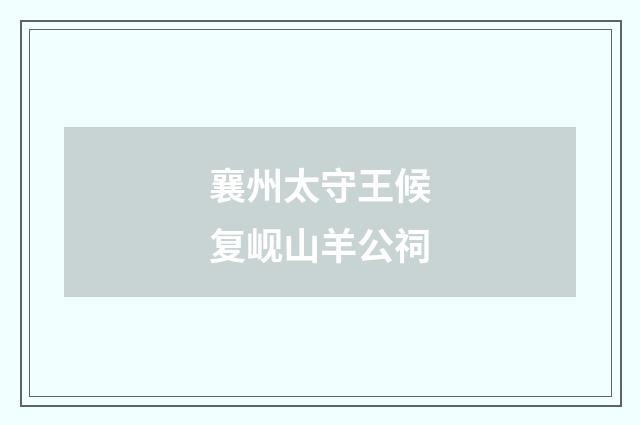 襄州太守王候复岘山羊公祠