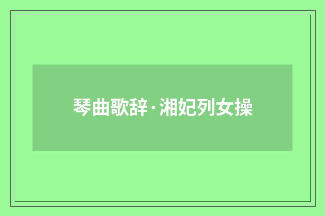 琴曲歌辞·湘妃列女操