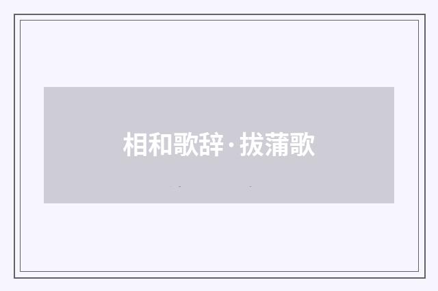 相和歌辞·拔蒲歌