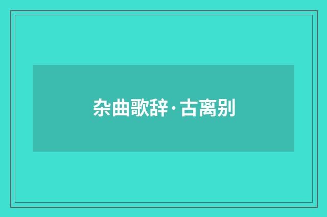 杂曲歌辞·古离别