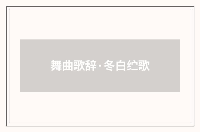 舞曲歌辞·冬白纻歌