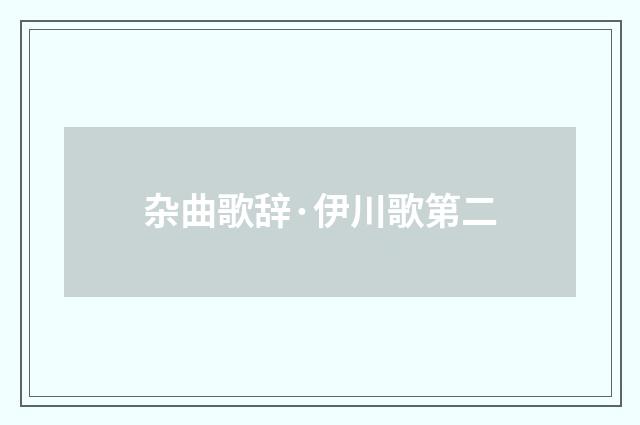 杂曲歌辞·伊川歌第二