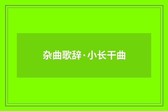 杂曲歌辞·小长干曲