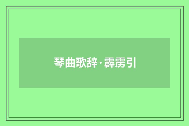 琴曲歌辞·霹雳引