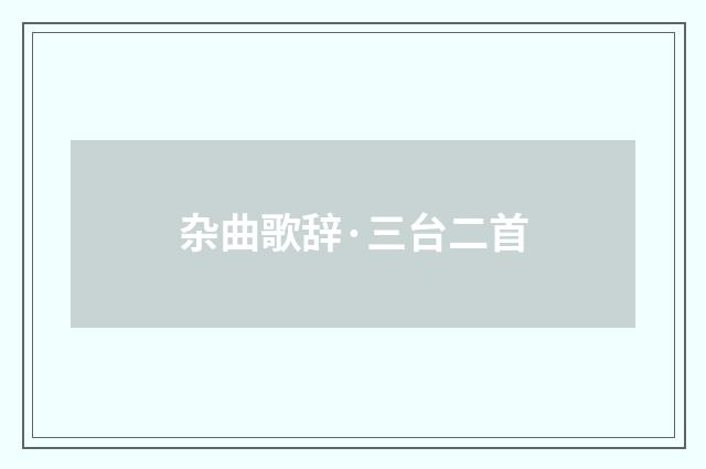 杂曲歌辞·三台二首