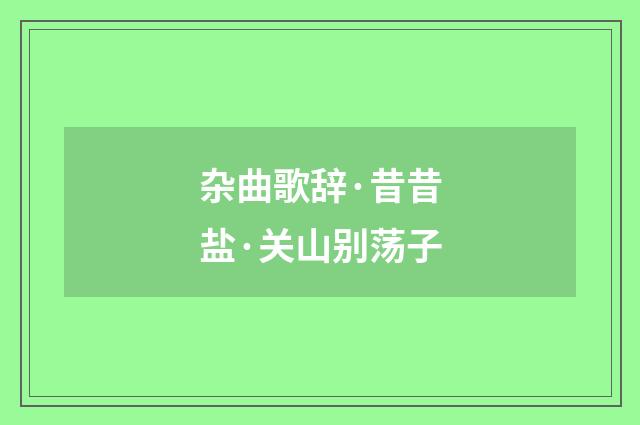 杂曲歌辞·昔昔盐·关山别荡子
