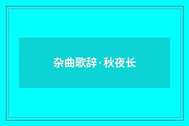 杂曲歌辞·秋夜长