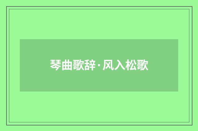 琴曲歌辞·风入松歌
