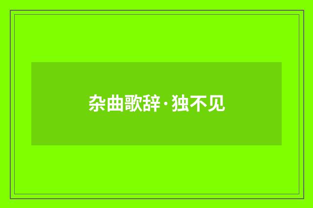 杂曲歌辞·独不见