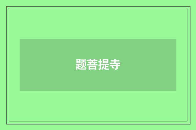 题菩提寺