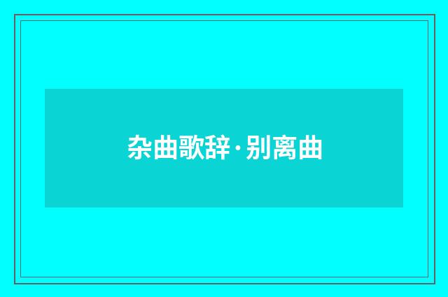 杂曲歌辞·别离曲