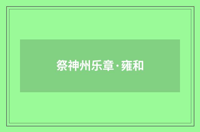 祭神州乐章·雍和