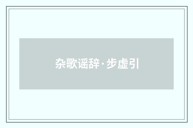杂歌谣辞·步虚引